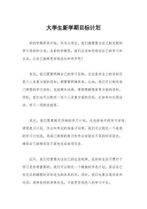 大学生新学期目标计划