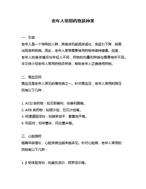 老年人常用药物及种类