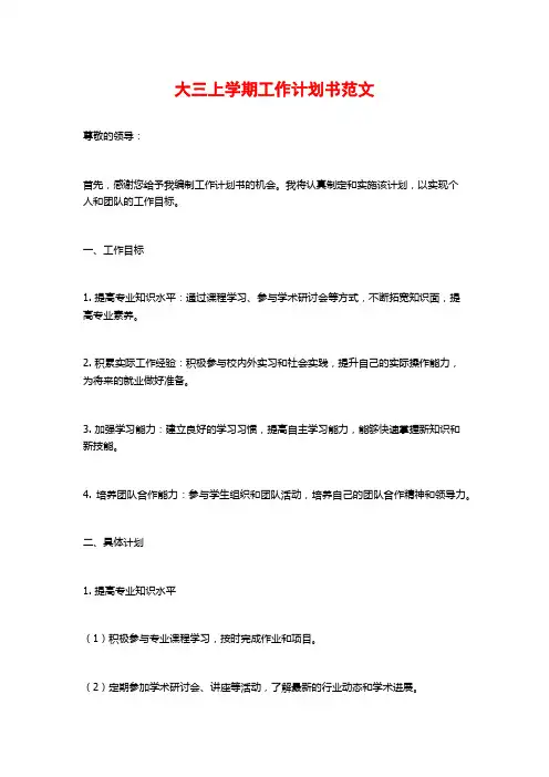 大三上学期工作计划书范文