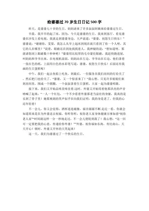 给婆婆过70岁生日日记500字