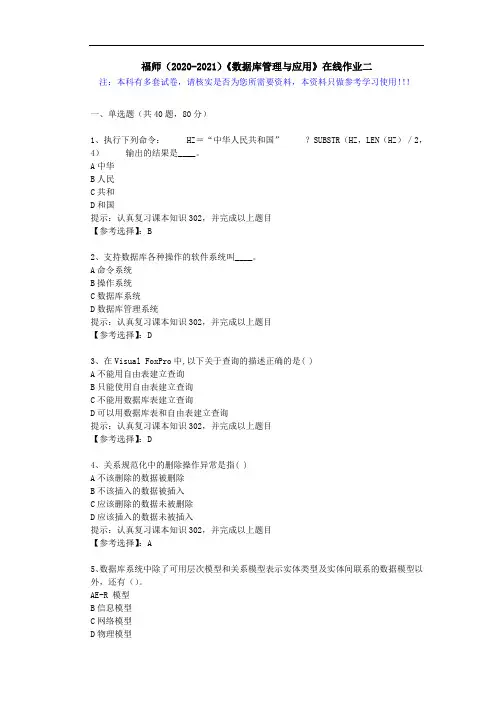 福师(2020-2021)《数据库管理与应用》在线作业二(5)答案