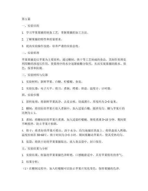 苹果果脯制备实验报告(3篇)