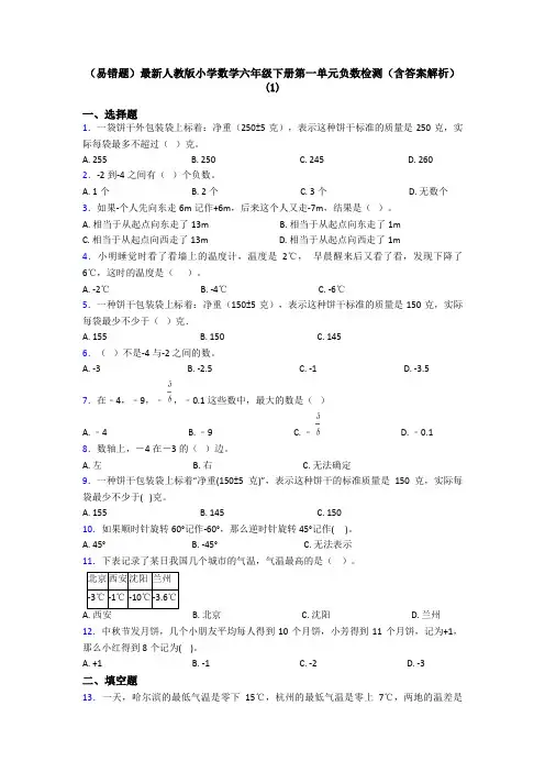 (易错题)最新人教版小学数学六年级下册第一单元负数检测(含答案解析)(1)