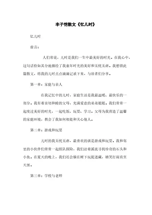 丰子恺散文《忆儿时》