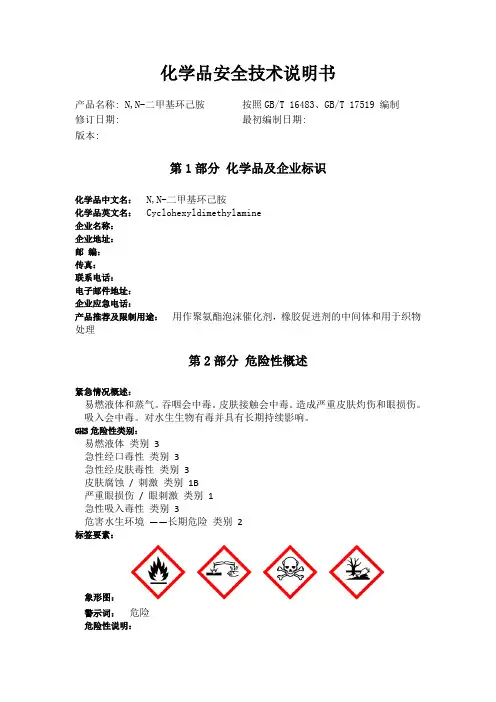 N,N-二甲基环己胺化学品安全技术说明书