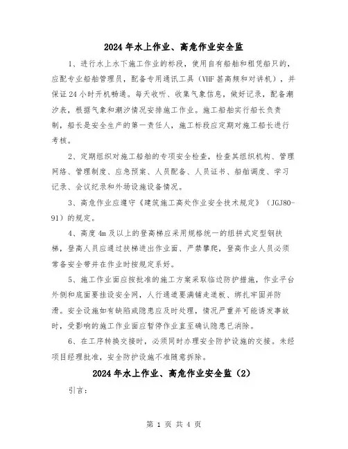 2024年水上作业、高危作业安全监(2篇)
