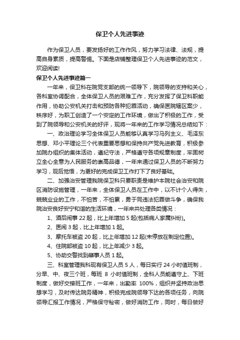 保卫个人先进事迹