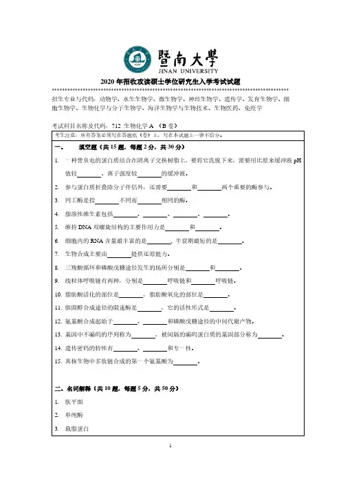 暨南大学2020年《712生物化学》考研专业课真题试卷