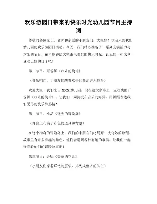 欢乐游园日带来的快乐时光幼儿园节目主持词