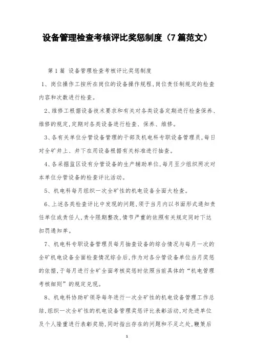 设备管理检查考核评比奖惩制度(7篇范文)