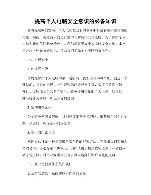 提高个人电脑安全意识的必备知识