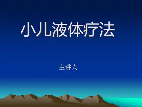 小儿液体疗法精品PPT课件