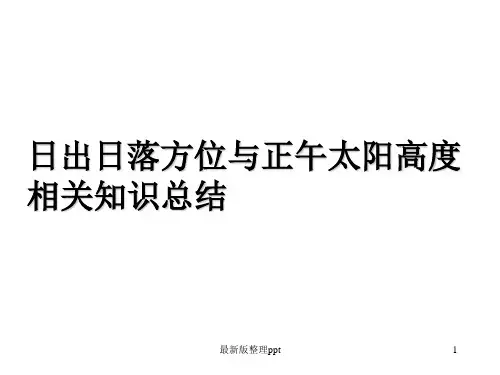 日出日落方位知识总结ppt课件