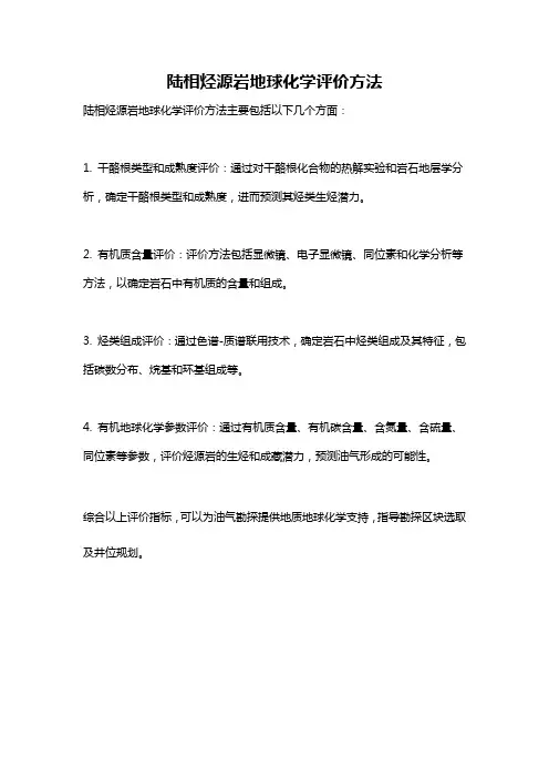 陆相烃源岩地球化学评价方法