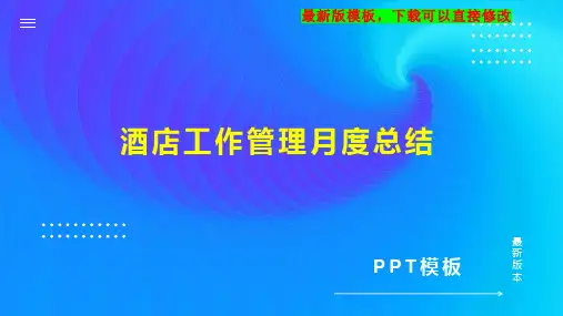 酒店工作管理月度总结PPT模板下载