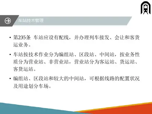 城市轨道交通管理之行车组织基本要求