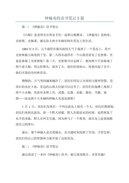 神秘岛的读书笔记5篇