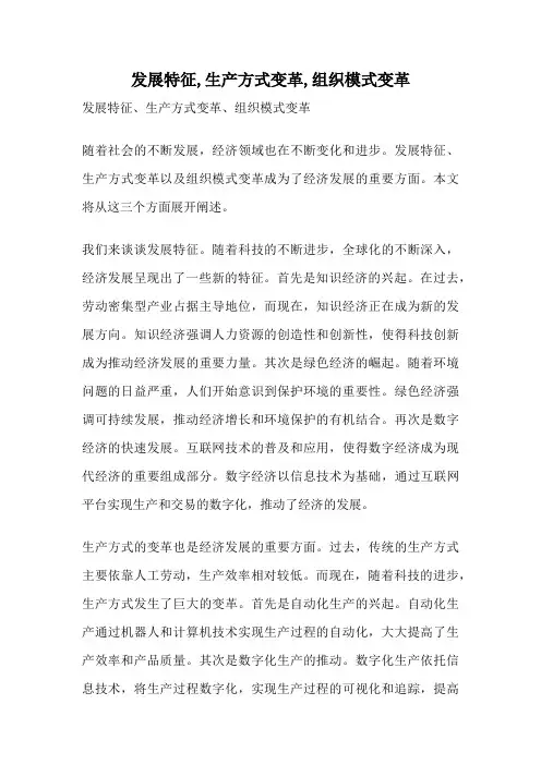 发展特征,生产方式变革,组织模式变革