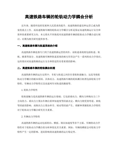 高速铁路车辆的轮轨动力学耦合分析
