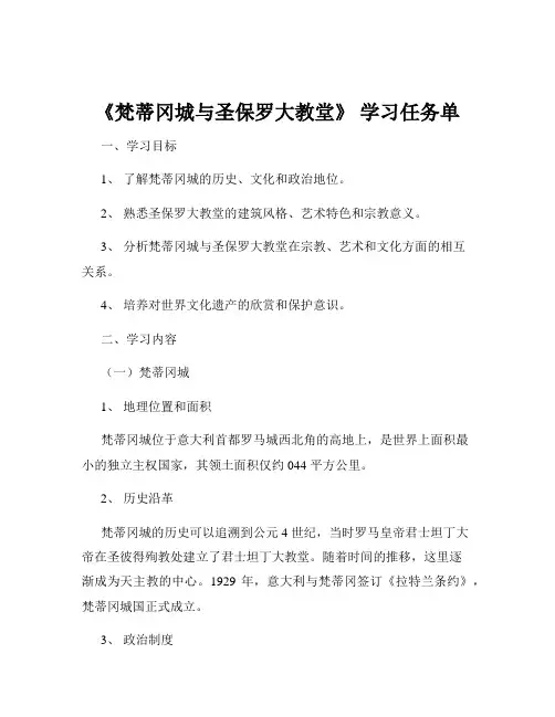 《梵蒂冈城与圣保罗大教堂》 学习任务单