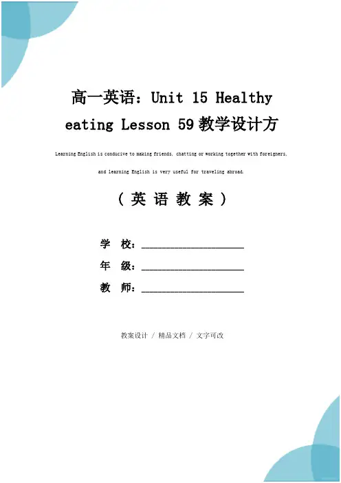 高一英语：Unit 15 Healthy eating Lesson 59教学设计方案(参考文本)