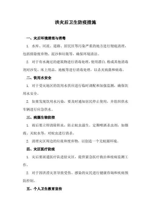 洪灾后卫生防疫措施