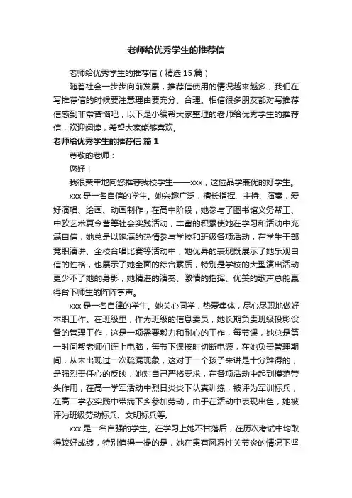 老师给优秀学生的推荐信（精选15篇）