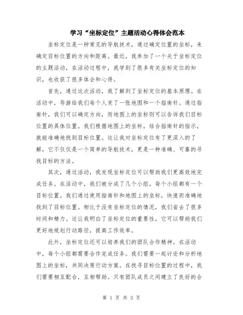 学习“坐标定位”主题活动心得体会范本