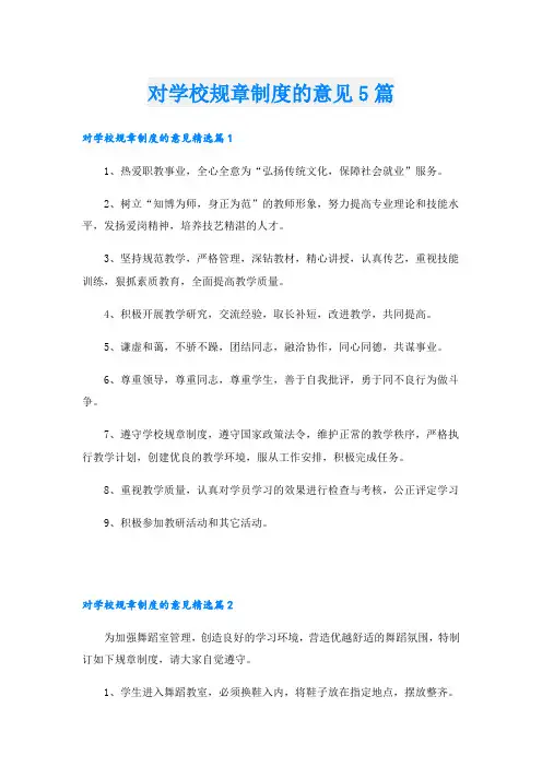 对学校规章制度的意见5篇