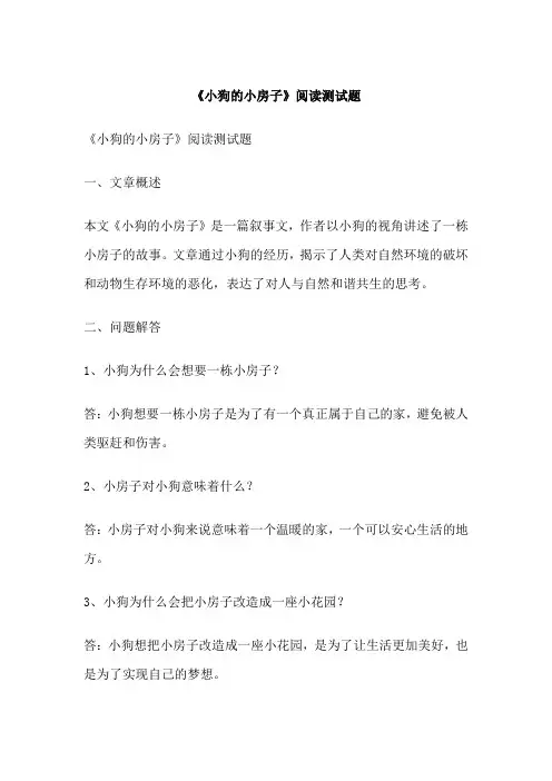 《小狗的小房子》阅读测试题