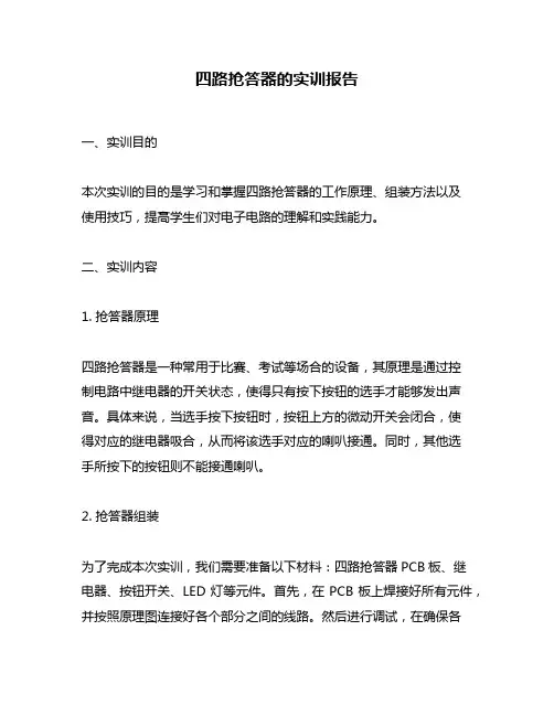 四路抢答器的实训报告