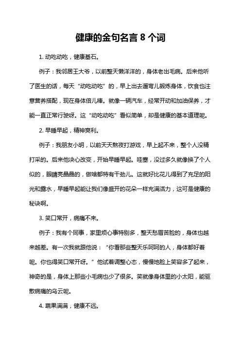 健康的金句名言8个词