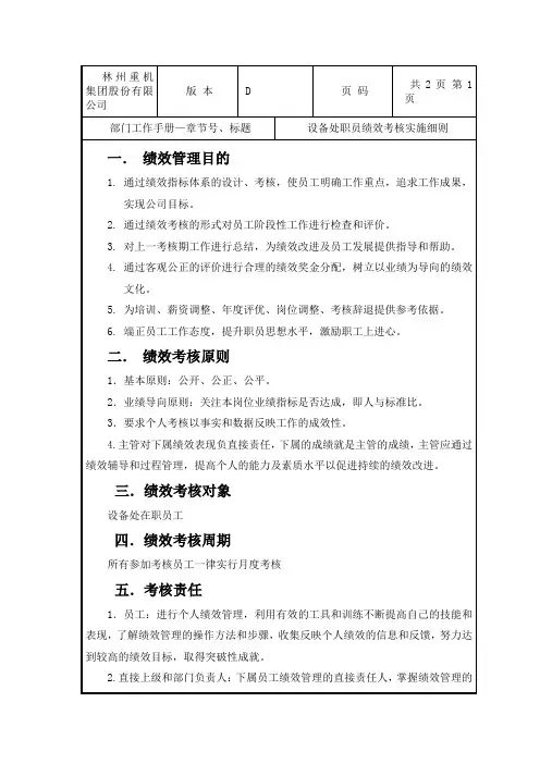 (设备管理)设备处职员绩效考核实施细则