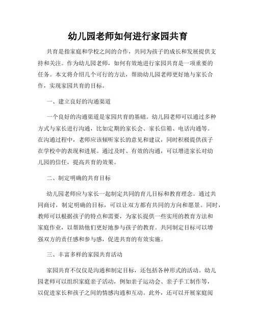 幼儿园老师如何进行家园共育
