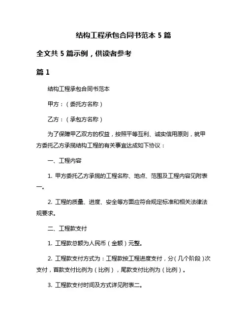 结构工程承包合同书范本5篇