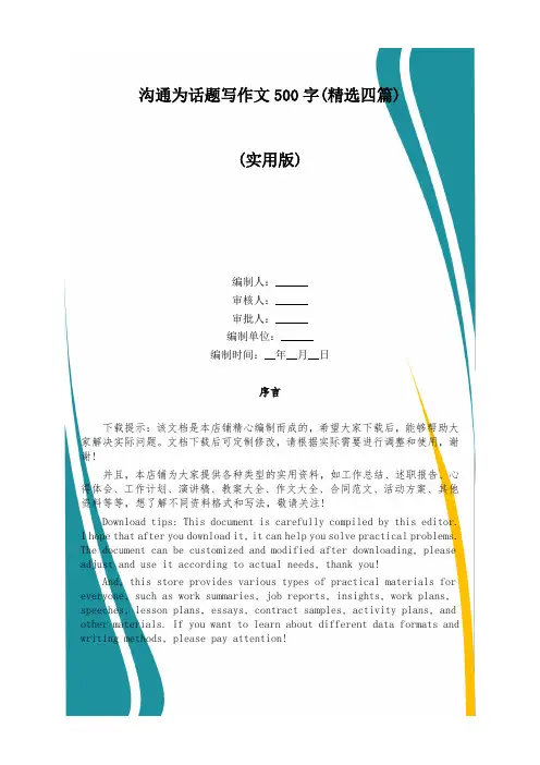 沟通为话题写作文500字(精选四篇)