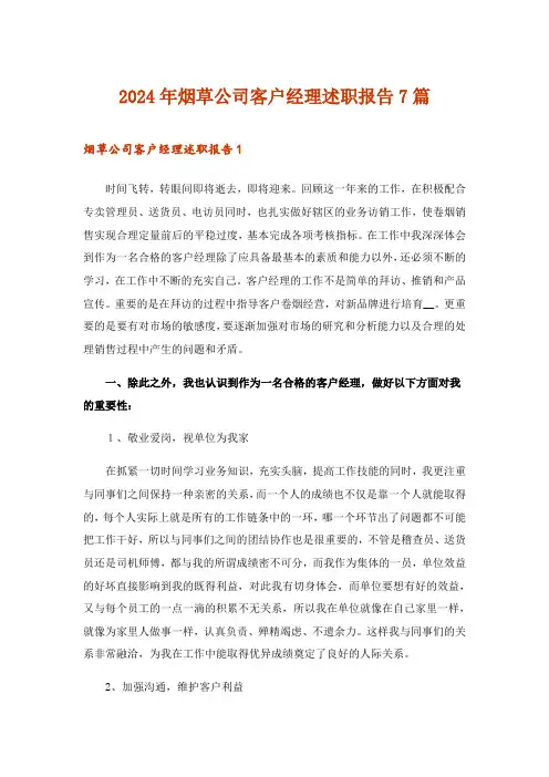 2024年烟草公司客户经理述职报告7篇