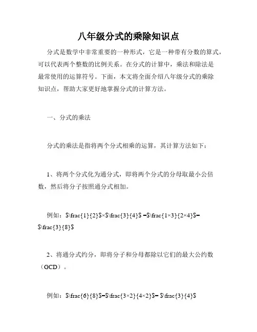 八年级分式的乘除知识点