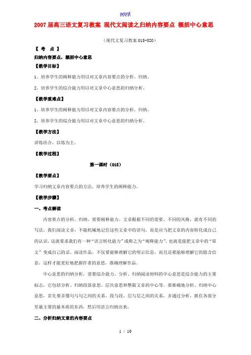 高三语文复习教案 现代文阅读之归纳内容要点 概括中心意思 教案