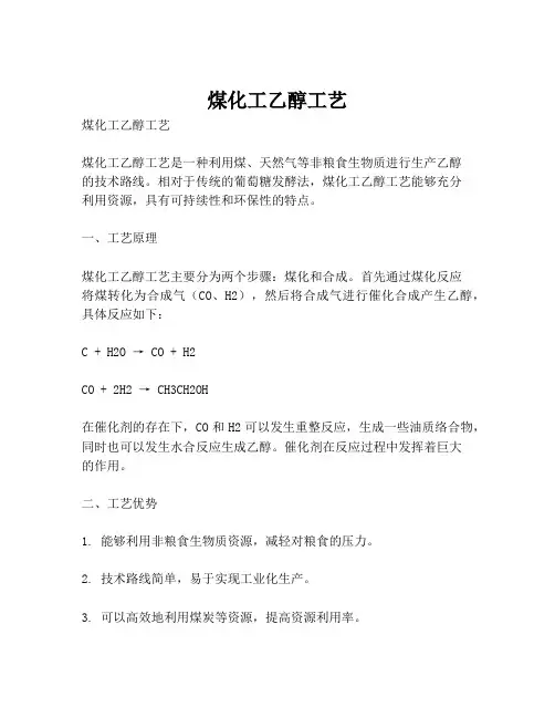 煤化工乙醇工艺