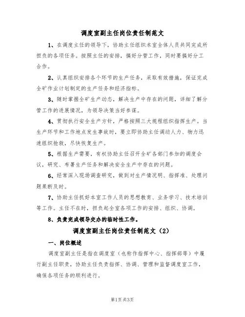 调度室副主任岗位责任制范文(2篇)