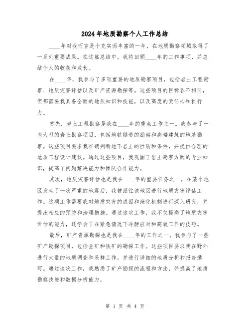 2024年地质勘察个人工作总结(2篇)