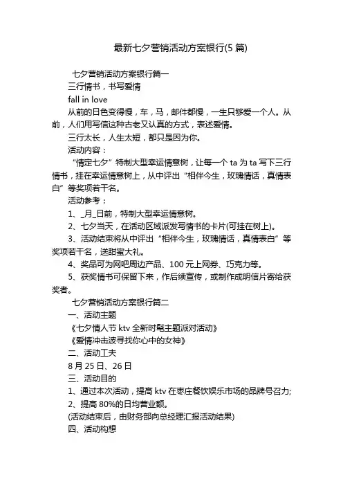 最新七夕营销活动方案银行(5篇)