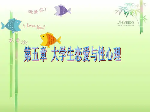 第五章大学生恋爱、性心理