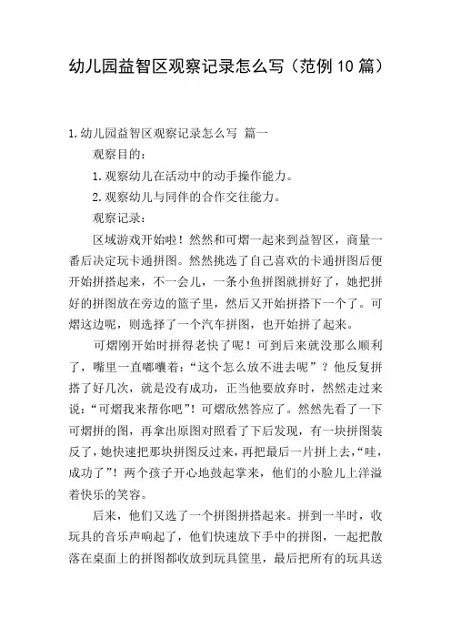 幼儿园益智区观察记录怎么写(范例10篇)