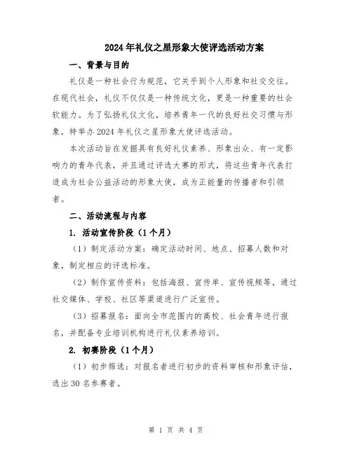 2024年礼仪之星形象大使评选活动方案