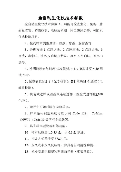 全自动生化仪技术参数.doc