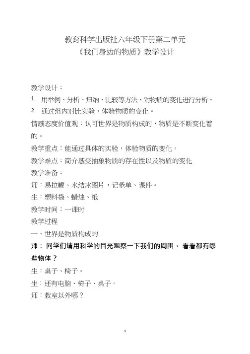 小学科学【优质课、示范课、研标课、公开课】我们身边的物质【教学设计】.doc(1)(说课、试讲、教案集)