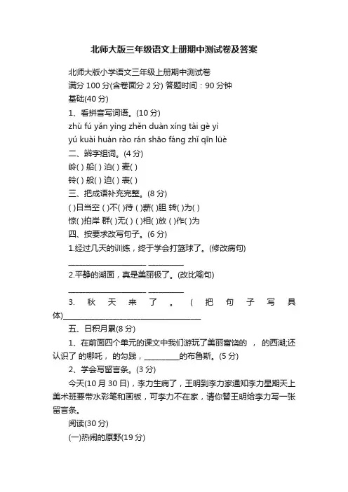 北师大版三年级语文上册期中测试卷及答案