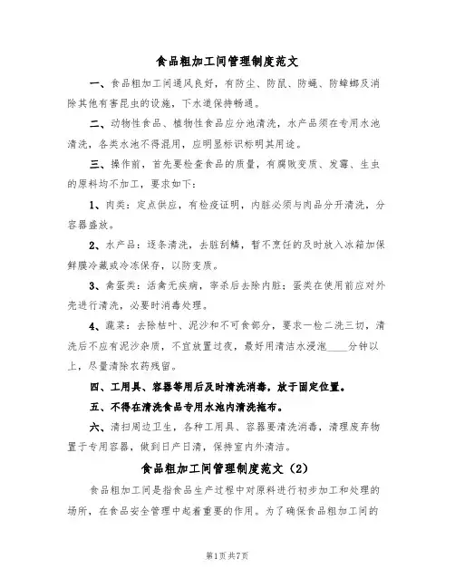 食品粗加工间管理制度范文(3篇)
